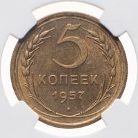 5 копеек 1957 года