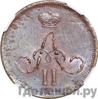 Денежка 1860 года