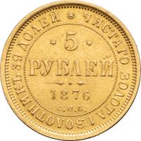 5 рублей 1876 года СПБ НI