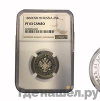 25 копеек 1866 года