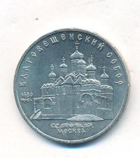 5 рублей 1989 года