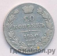 20 копеек 1840 года