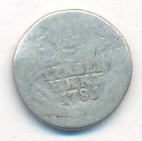 Гривенник 1781 года