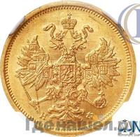 5 рублей 1881 года СПБ НФ