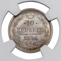 10 копеек 1879 года СПБ НФ