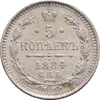 5 копеек 1884 года СПБ АГ