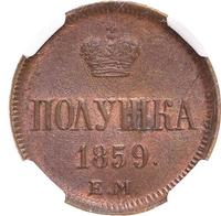 Полушка 1859 года
