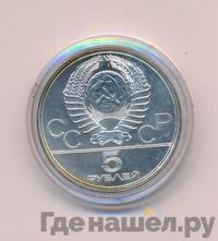 5 рублей 1977 года ЛМД