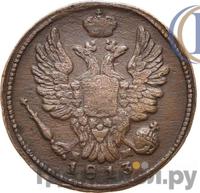 1 копейка 1813 года