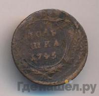 Полушка 1745 года