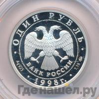 1 рубль 1998 года ММД