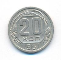 20 копеек 1951 года