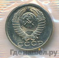 15 копеек 1989 года