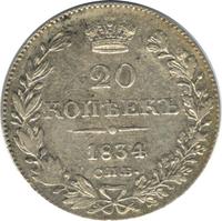 20 копеек 1834 года