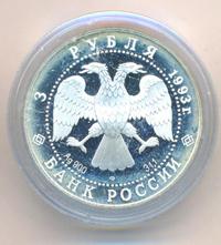 3 рубля 1993 года ЛМД