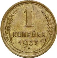 1 копейка 1937 года