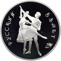 3 рубля 1993 года  Русский балет