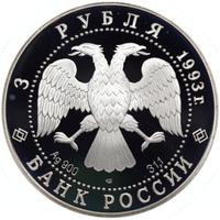 3 рубля 1993 года  Русский балет