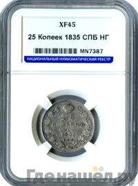 25 копеек 1835 года СПБ НГ