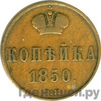 1 копейка 1850 года