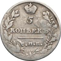 5 копеек 1816 года