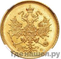 3 рубля 1878 года СПБ НФ
