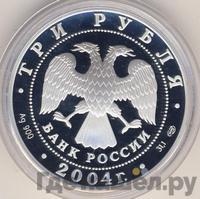 3 рубля 2004 года СПМД