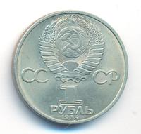 1 рубль 1985 года  40 лет Победы 1941-1945