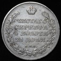 1 рубль 1822 года