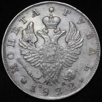 1 рубль 1822 года