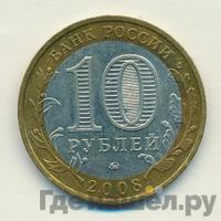 10 рублей 2008 года  Удмуртская Республика