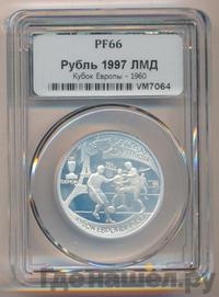 1 рубль 1997 года ЛМД