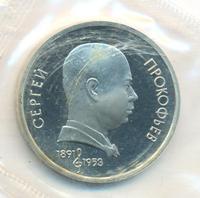 1 рубль 1991 года  Сергей Прокофьев