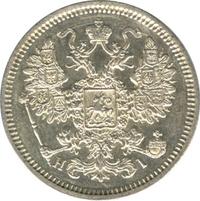 15 копеек 1870 года СПБ НI