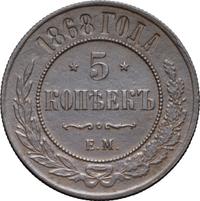 5 копеек 1868 года