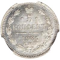 5 копеек 1887 года СПБ АГ