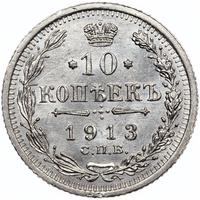 10 копеек 1913 года