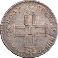 Полуполтинник 1799 года