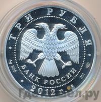 3 рубля 2012 года СПМД