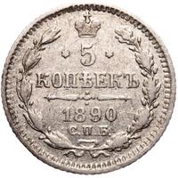 5 копеек 1890 года СПБ АГ