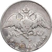 20 копеек 1830 года