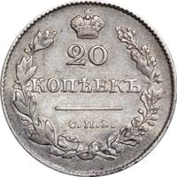 20 копеек 1830 года