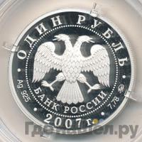 1 рубль 2007 года ММД