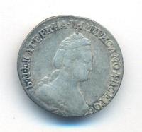 15 копеек 1785 года