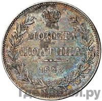Полтина 1843 года