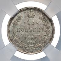 15 копеек 1897 года СПБ АГ