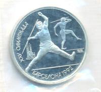1 рубль 1991 года  Олимпиада Барселона 1992