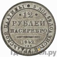 12 рублей 1842 года СПБ