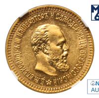 5 рублей 1887 года