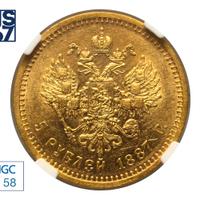 5 рублей 1887 года